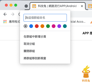 Chrome 瀏覽器分頁群組開啟、關閉！教學