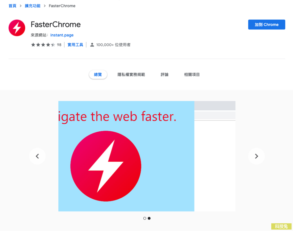 FasterChrome 提升Chrome瀏覽器網頁速度，網頁加速器、先載入頁面（擴充外掛）