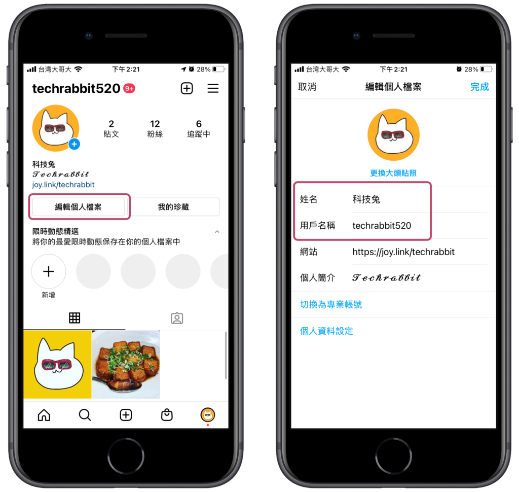 Ig 改名字 教你如何更改instagram 帳號名稱id 及個人檔案姓名 塔科女子