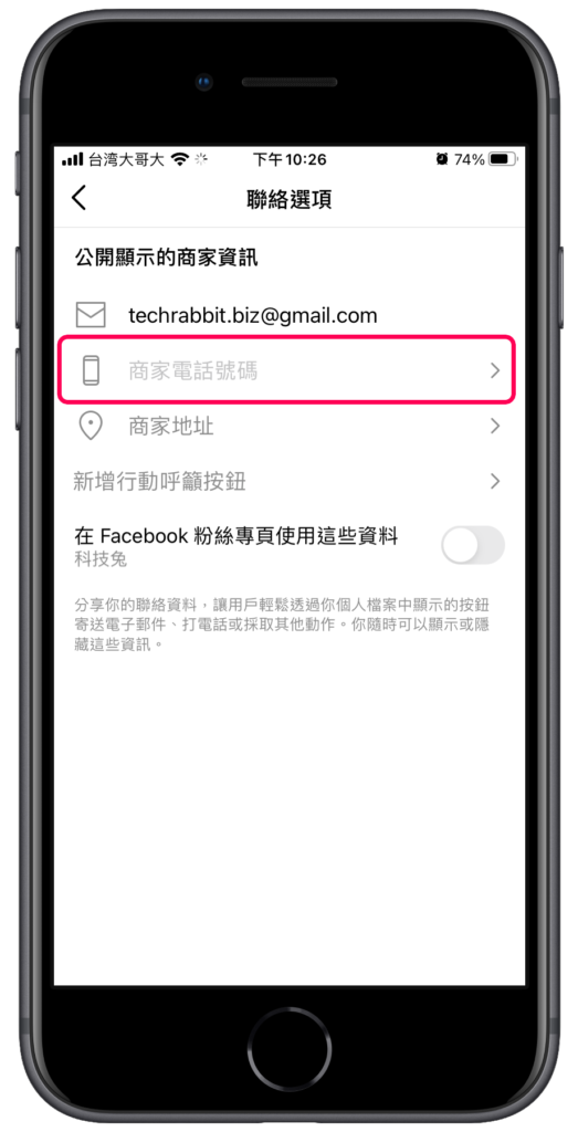 IG 商業帳號只顯示電子郵件，不顯示聯絡電話號碼