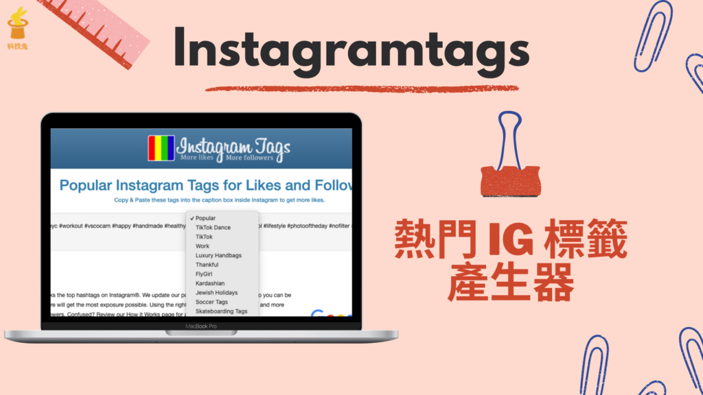 IG 標籤產生器3、Instagramtags