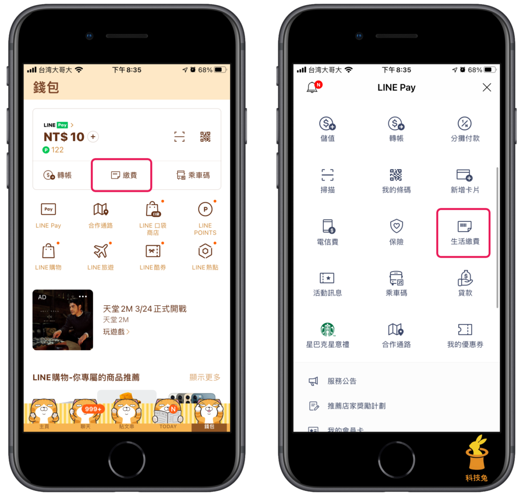 Line Pay Money 繳納牌照稅！教學