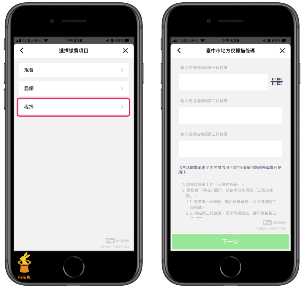 Line Pay Money 繳納牌照稅！教學