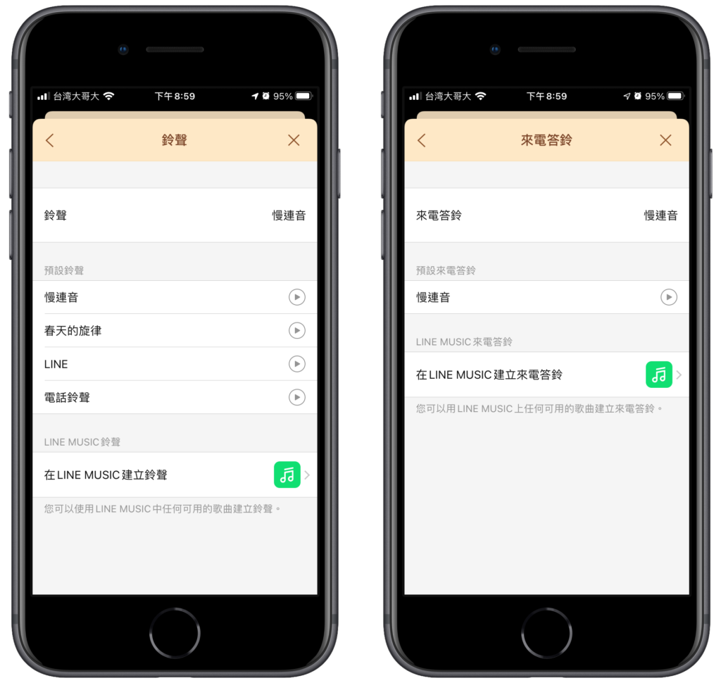 Line 鈴聲、來電答鈴設定，可改成 LINE Music 音樂通話鈴聲！教學
