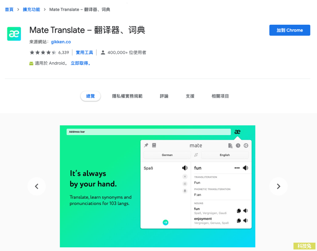 Mate Translate 瀏覽器網頁翻譯器，線上逐字逐段英文翻譯中文（Chrome 外掛）