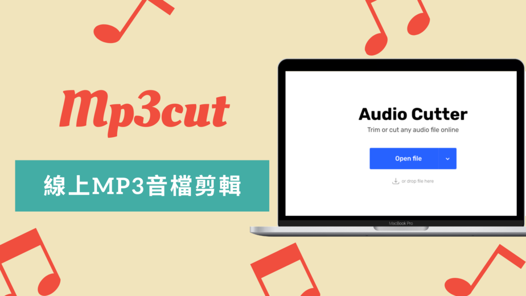 Mp3cut 線上MP3音檔剪輯，把音樂剪成手機鈴聲用！免安裝軟體