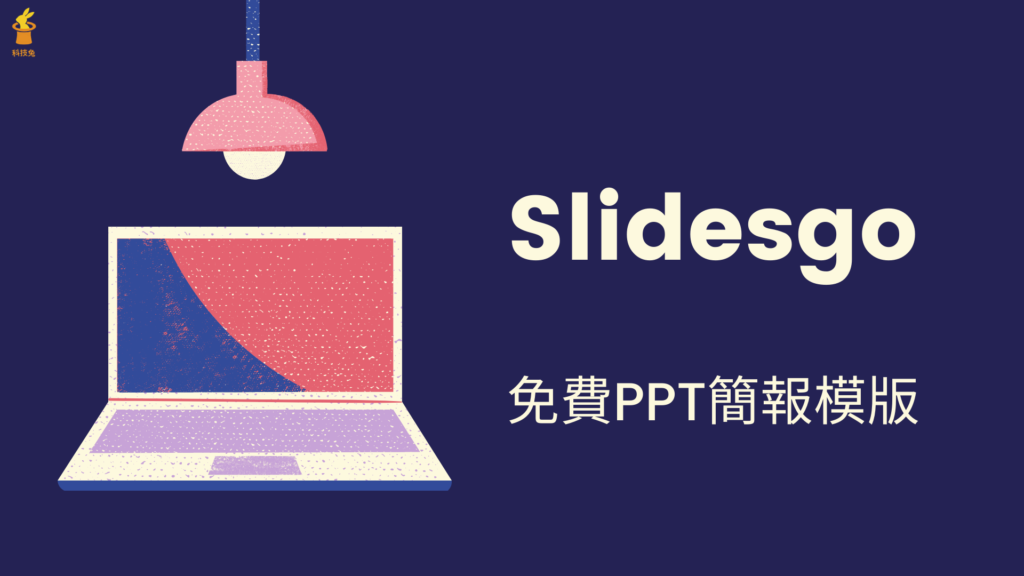 Slidesgo 免費PPT簡報模版、 Google Slides 簡報範本下載，可個人用商用