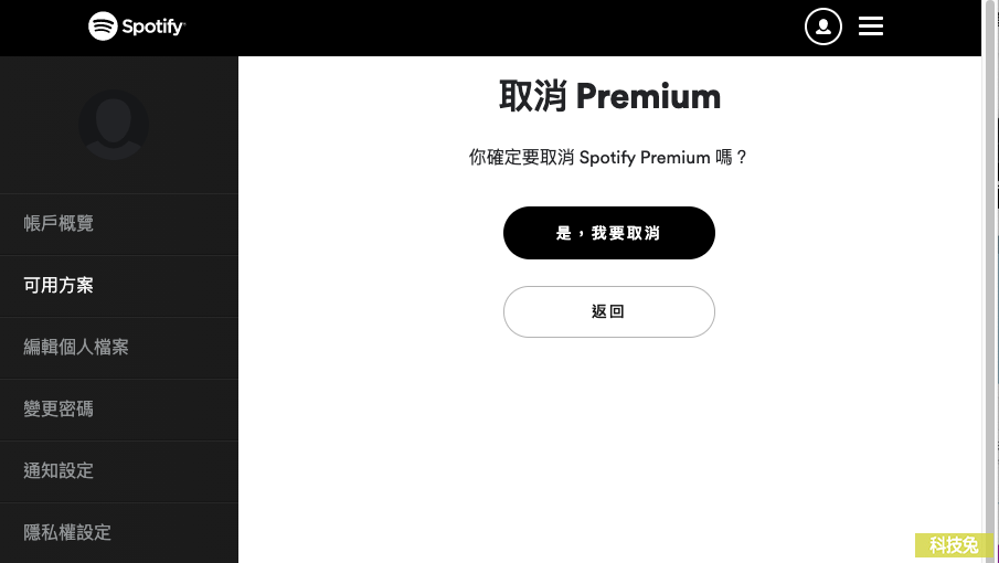 Spotify 取消訂閱