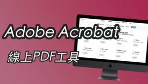 Adobe Acrobat 線上壓縮PDF、轉檔、分割合併、編輯、簽名！超強線上PDF工具