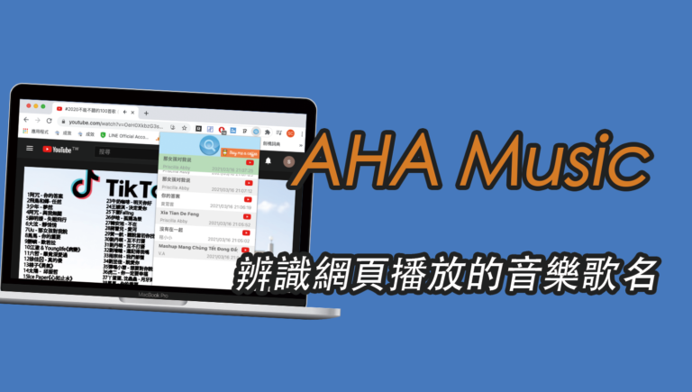 AHA Music 一鍵辨識瀏覽器網頁播放的音樂歌名（Chrome 外掛）