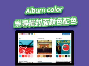 Album color 音樂專輯封面顏色配色、色調、色彩組合查詢
