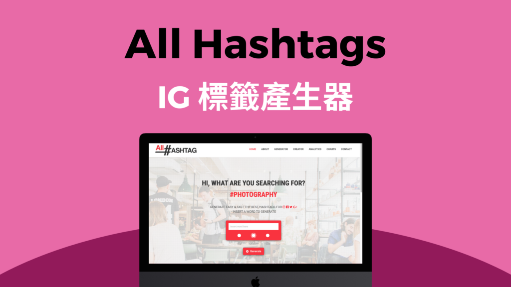 All Hashtags 透過關鍵字搜尋 IG 熱門標籤 Tags！Instagram 標籤產生器