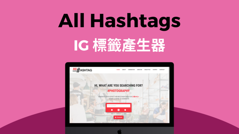 All Hashtags 透過關鍵字搜尋 IG 熱門標籤 Tags！Instagram 標籤產生器