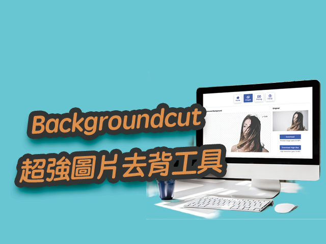 Backgroundcut 超強圖片去背線上工具，免費直接下載照片！教學