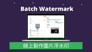 Batch Watermark 線上製作圖片浮水印，線上文字跟圖片浮水印產生器！