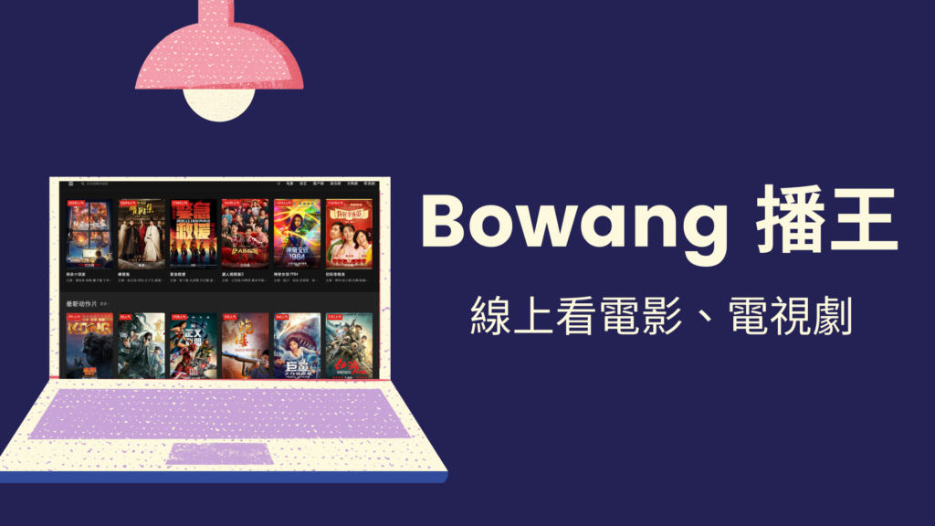 Bowang 播王：線上看電影、電視劇，追日韓台陸劇，還可看動漫！免安裝不Lag