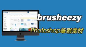 【brusheezy】Photoshop 筆刷、圖樣、材質紋理、圖案樣式免費下載