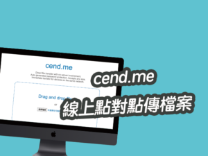 cend.me 瀏覽器點對點傳送檔案，線上傳送免裝軟體！線上工具