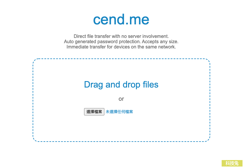 cend.me 瀏覽器點對點傳送檔案，線上傳送免裝軟體！線上工具