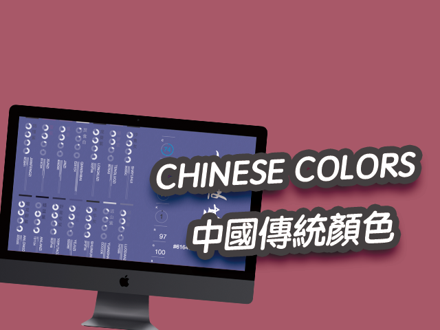 CHINESE COLORS 中國傳統515種顏色，提供色調色碼，設計參考網站