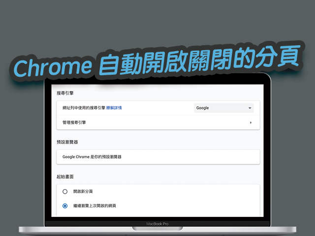 Chrome 自動開啟關閉的分頁，重開瀏覽器免開新分頁！教學