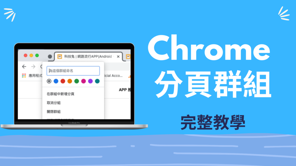 Chrome 分頁群組怎麼用？Google Chrome 瀏覽器開啟分頁群組！功能教學