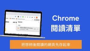 Google Chrome 閱讀清單，把想稍後閱讀瀏覽的網頁文章先存起來！教學