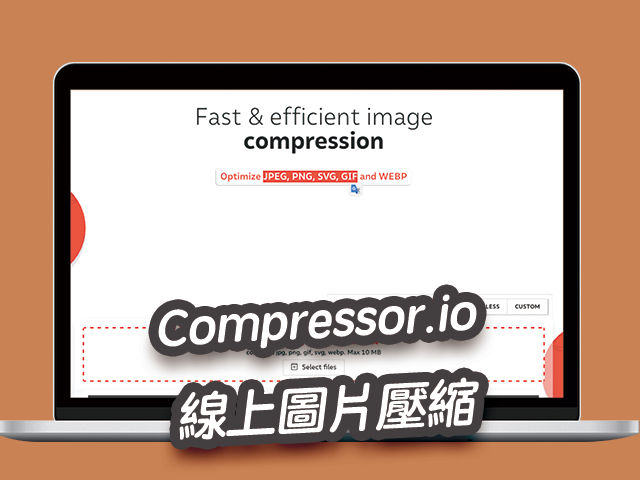 Compressor.io 線上圖片壓縮，支援JPEG, PNG, SVG, GIF, WEBP 多張照片批次壓縮