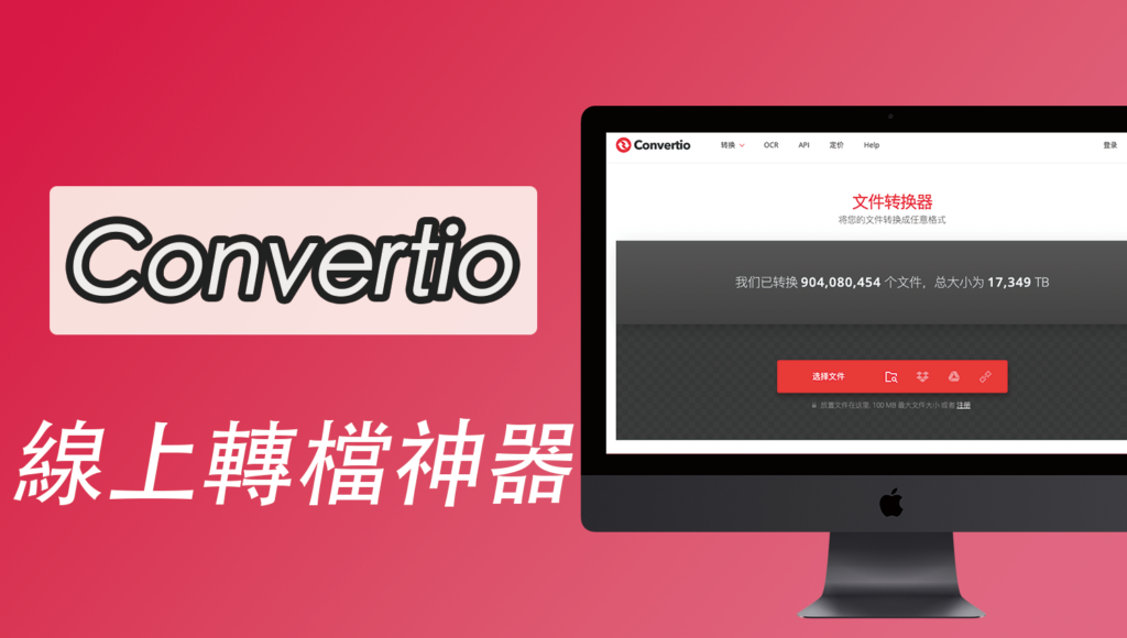 Convertio 線上轉檔神器，圖片格式、影片MP4、音樂MP3、文件檔案都能轉