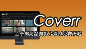 Coverr 上千部高品質影片素材免費下載，可商用無須註明出處！免註冊