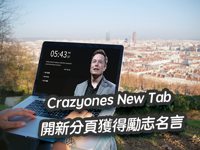 Crazyones New Tab 開新分頁獲得成功人士勵志名言語錄（Chrome 外掛）