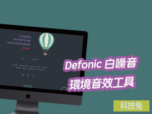 Defonic 白噪音環境音效工具！夜間聲、雨水聲、營火聲...舒眠專注音樂