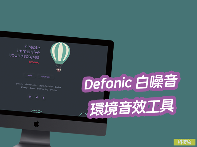 Defonic 白噪音環境音效工具！夜間聲、雨水聲、營火聲...舒眠專注音樂