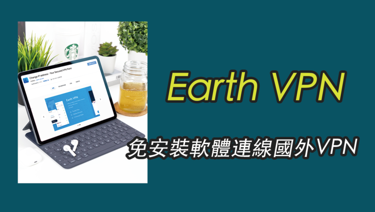 Earth VPN 免安裝軟體連線國外VPN，無流量限制！跨區域95個國家