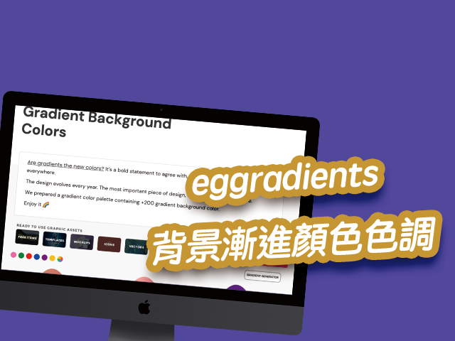 eggradients 背景漸進顏色色調，可複製CSS代碼