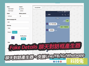 Fake Details 聊天對話框產生器，支援Line/FB/IG/Whatsapp