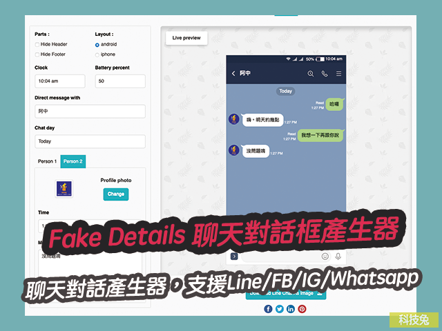 Fake Details 聊天對話框產生器，支援Line/FB/IG/Whatsapp
