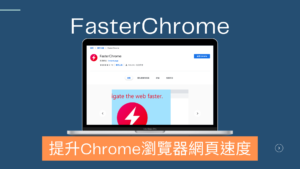 FasterChrome 提升Chrome瀏覽器網頁速度，網頁加速器、先載入頁面（擴充外掛）