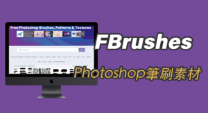 FBrushes 上千種Photoshop筆刷素材、紋理圖樣免費下載
