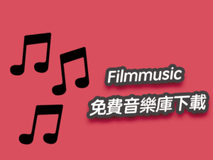 Filmmusic 免費線上音樂庫mp3下載，需加註出處來源