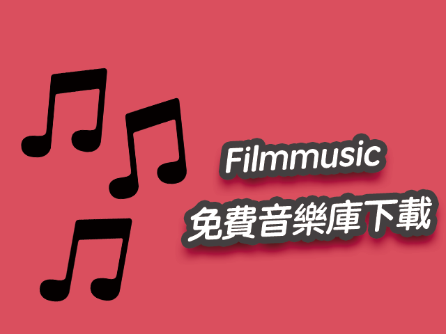 Filmmusic 免費線上音樂庫mp3下載，需加註出處