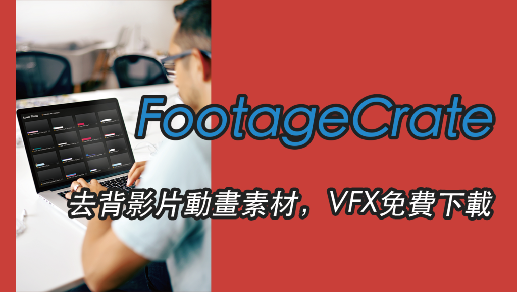 FootageCrate 去背影片動畫素材，VFX特效免費下載！按讚訂閱、手勢、跑馬燈等