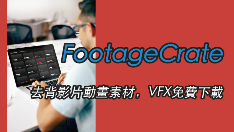 FootageCrate 去背影片動畫素材，VFX特效免費下載！按讚、訂閱、手勢..等