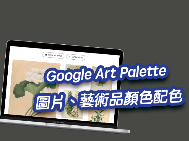 Google Art Palette 找出圖片顏色配色、免費藝術品色調組合