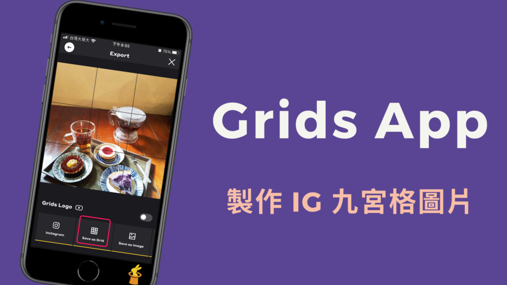 IG 九宮格工具 2、Grids App 製作九宮格圖片