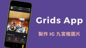 Grids App 製作 IG 九宮格圖片，切成 3x3 格線照片片上傳到 Instagram（iOS, Android）