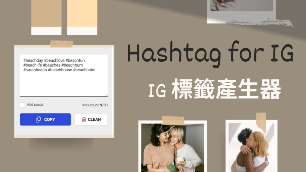 IG 標籤產生器四、HashTag for IG