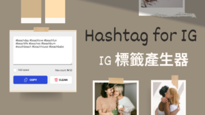 HashTag for IG 一鍵產生 Instagram 熱門標籤 Tag！線上工具