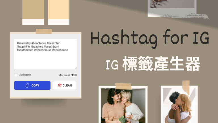 HashTag for IG 一鍵產生 Instagram 熱門標籤 Tag!線上工具 HashTag for IG 一鍵產生 Instagram 熱門標籤 Tag!線上工具