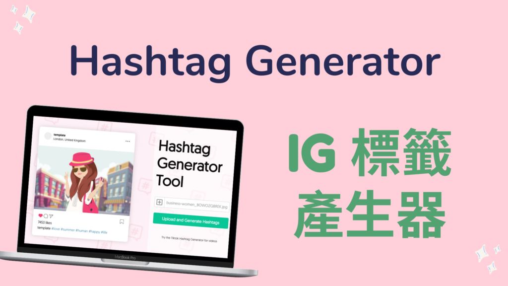 Hashtag Generator： IG 標籤產生器，快速找到圖片貼文的HashTag！教學